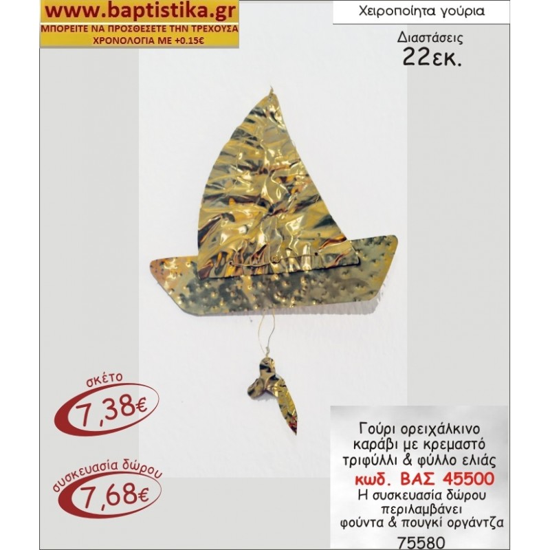 ΟΡΕΙΧΑΛΚΙΝΟ ΚΑΡΑΒΙ ΜΕ ΚΡΕΜΑΣΤΟ ΤΡΙΦΥΛΛΙ ΚΑΙ ΦΥΛΛΟ ΕΛΙΑΣ  ΓΟΥΡΙ ΒΑΣ 45500